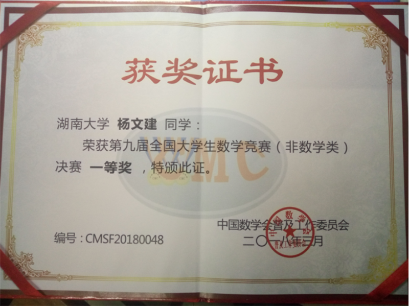 杨文建，全国大学生数学竞赛一等奖.png