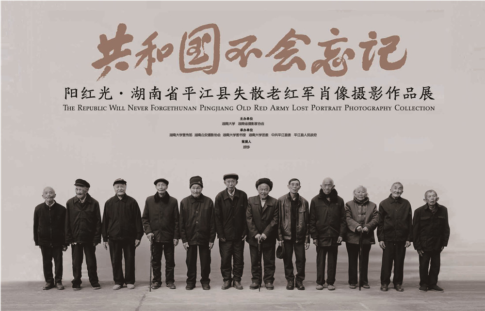 榜样：《共和国不会忘记：失散老红军肖像作品展》.jpg