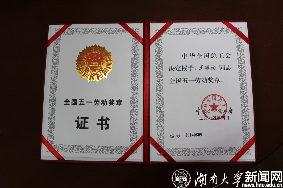 王耀南荣获2014年“全国五一劳动奖章”.jpg