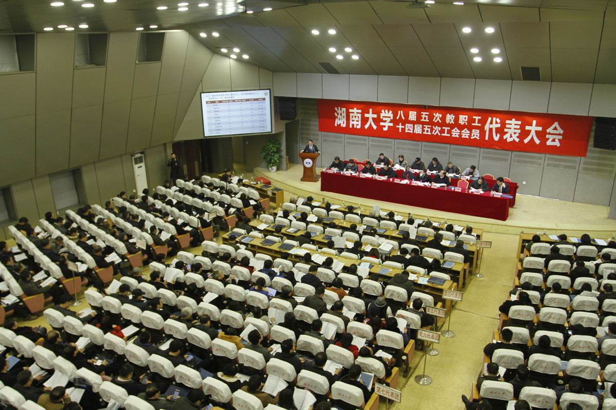 八届五次教职工代表大会、十四届五次工会会员代表大会.jpg